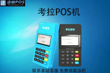 考拉快收pos机有年费吗?是合法正规的POS机吗