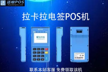 能扫二维码的pos机怎么办理?扫二维码多久到账