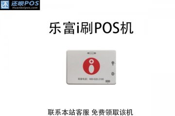 乐富通i刷还能用吗?是不是正规可靠的刷卡POS机