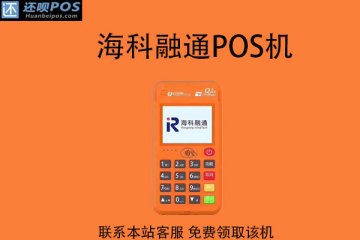 个人pos机哪个品牌好?哪款牌子更加安全可靠