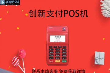 创新支付pos机靠谱吗?刷卡8000元需要收多少钱