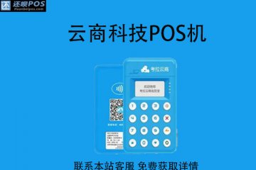 云商科技pos机靠谱吗?在养卡方面能否提升信用额度