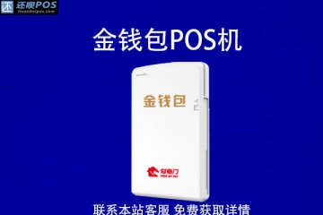 金钱包pos机费率是多少?刷卡一万元要多少手续费