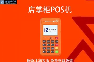 海科店掌柜pos机怎样开通?开通还需要准备哪些手续
