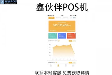鑫伙伴pos机怎么样?使用正规靠谱吗?费率多少