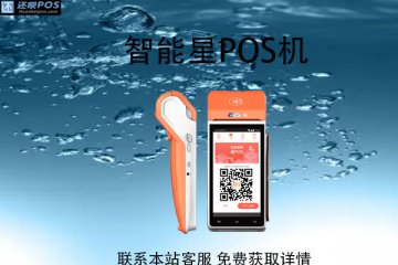 智能星pos机好用吗?是安全可靠的刷卡POS机吗