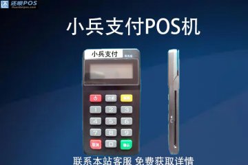 小兵支付pos机靠谱吗?是不是央行认证的安全刷卡机