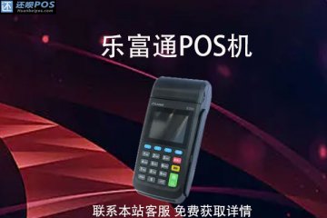 乐富通pos机靠谱么?刷卡60000元手续费是多少