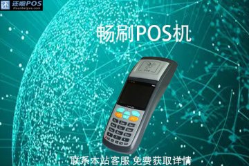 杉德畅刷pos机正规可靠吗?刷卡3万元要收多少费用