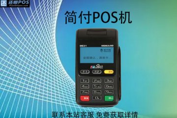 简付pos机安全吗?是正规可靠的刷卡POS机吗