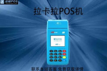 拉卡拉pos机安全性咋样?是不是合规的刷卡POS机