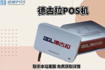 德古拉pos机可靠吗?刷卡一万元手续费怎么算