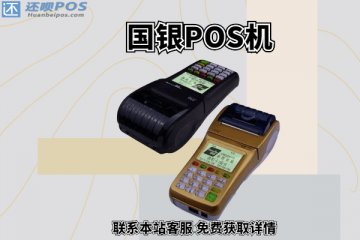 国银pos机质量怎么样?POS机手续费率是多少