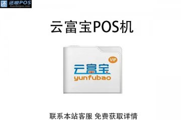云富宝pos机好吗?安全吗?是银联认证的一清机吗