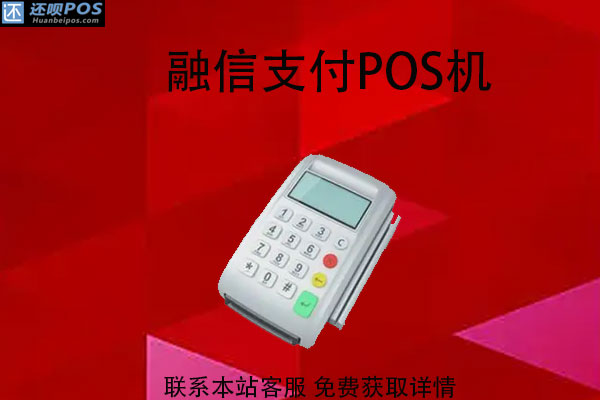 融信支付pos机是不是一清机?刷卡资金安全吗