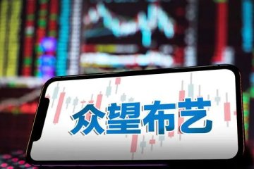 众望布艺发布半年度报告,公司上半年营收2.77亿