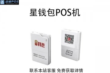 星钱包pos机质量怎么样?是不是正规POS机产品