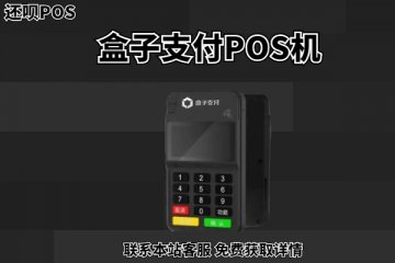 盒子支付手刷pos机怎么样?办理一台要多少钱