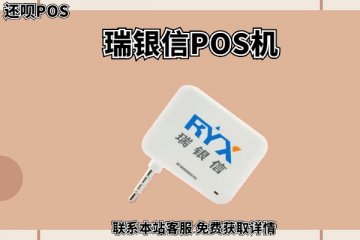 网上申请的瑞银信pos机靠谱吗?POS机费率如何