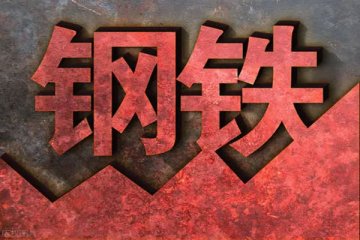 钢铁板块受螺纹钢期货影响低开低走,最大跌幅达到5.45%