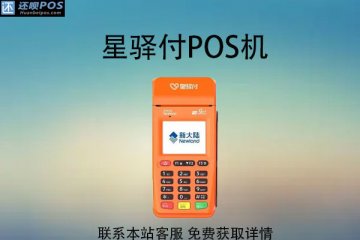 星驿付pos机可以全国用吗?刷卡消费如何操作