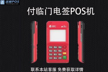 付临门电签pos机可以出省使用吗?异地消费费率怎么样