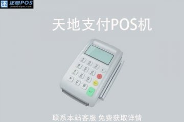 天地支付pos机是一清机吗?有没有支付牌照