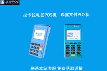什么pos机品牌靠谱?pos机在哪里买最安全