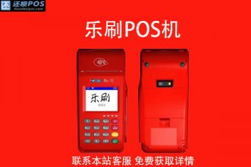 乐刷pos机怎么刷云闪付和支付宝?功能怎么使用