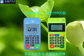 u米pos机和随行付pos机哪个可靠?个人可以申请吗