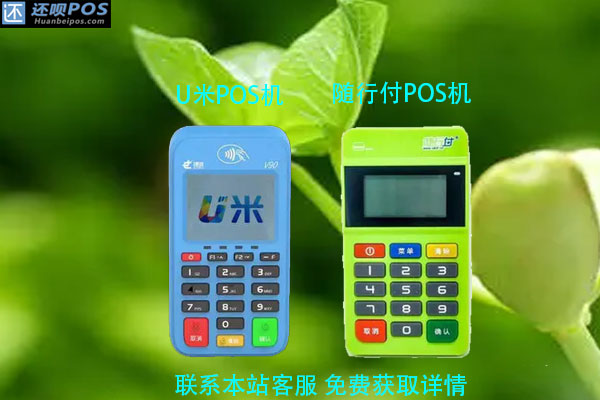 u米pos机和随行付pos机哪个可靠？个人可以申请吗