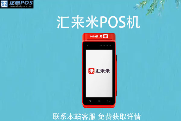 汇来米pos机安全吗？个人pos机去哪办理