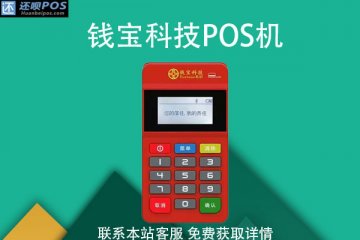 钱宝pos机费率上调吗?刷2万元的消费要交多少手续费