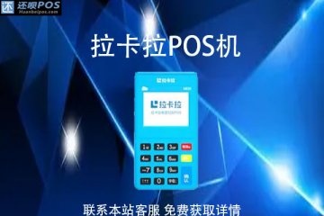 拉卡拉pos机不能选商家还能刷吗?怎么刷信用卡