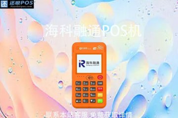 刷个人信用卡用什么pos机好?刷信用卡有影响吗