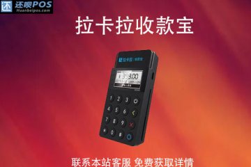 拉卡拉收款宝pos机有积分么?机器靠谱吗