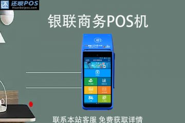 银联pos机可以办吗?怎么办理银联商务pos机