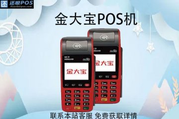 金大宝pos机被风控冻结多久解冻?冻结钱会返回吗