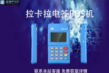 电签版pos机可不可以刷白条?刷白条有没有风控