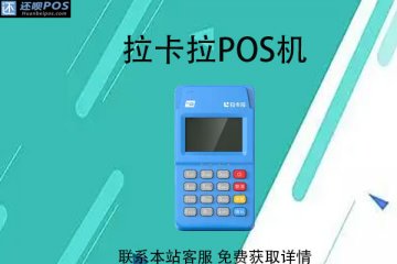 拉卡拉pos机费率是到账的费率吗?费率0.5是真的吗