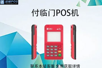 在网上的pos机可靠吗?正规pos机去哪办理