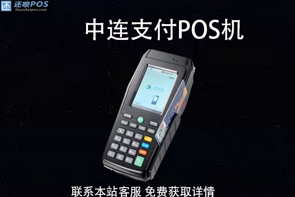 中联支付pos机费率高吗?现在pos机费率是多少