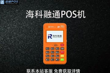 免费送个人pos机怎么用?pos机免费送是真的吗