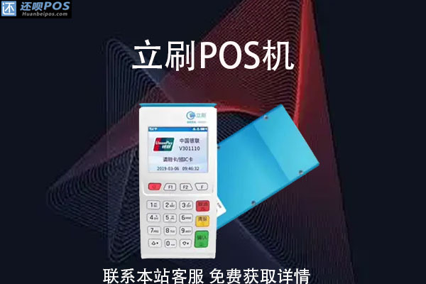 立刷pos机刷信用卡有风险嘛?刷5万扣多少手续费