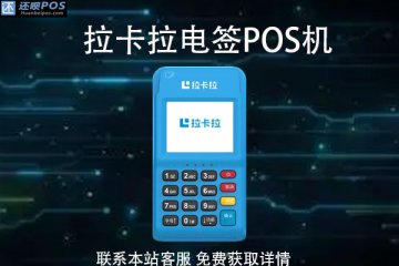 拉卡拉电签版pos机怎么收费?单笔2万的消费多少钱