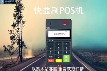 快益刷pos机可以刷银行卡吗?刷卡手续费率怎么样