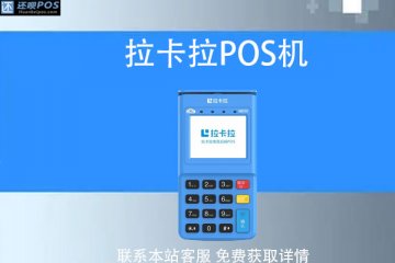 京东上的个人pos机安全吗 ?可不可以刷京东白条