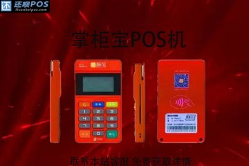 pos机掌柜宝要押金吗?押金多少钱?可以退还吗