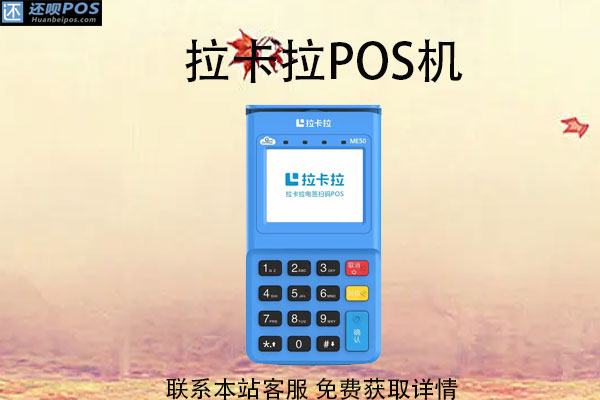 京东拉卡拉pos机可靠吗？和银联pos机比较哪个好