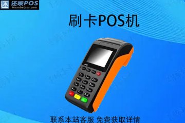 分期通能用pos机刷吗？刷卡手续费率是多少